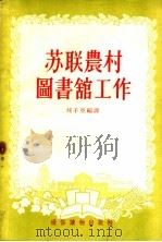 苏联农村图书馆工作 1955 PDF电子版封面 刘子亚编译