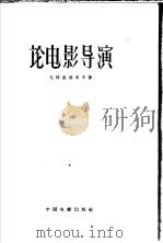 论电影导演 1958 PDF电子版封面 8061·612 (苏联)С·尤特凯维奇等著;史敏徒译
