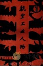 航空工业人物 第1卷 1989 PDF电子版封面 7800462250 孟赤兵等主编