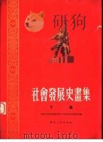 社会发展史画集 下集 1954 PDF电子版封面 中国人民解放军总高级步兵学校政治部教育部编