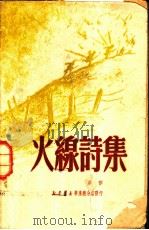 火线诗集 1950 PDF电子版封面 望昊撰