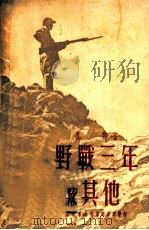 野战三年及其他 1950 PDF电子版封面 孔郄撰