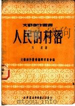人民的村落 1950 PDF电子版封面 玉杲撰;文艺创作丛书编辑委员会编
