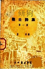 战士诗集 第1集 1950 PDF电子版封面 望昊编