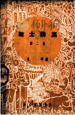 战士诗集 第2集 1950 PDF电子版封面 华北编