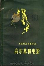 高尔基和电影 1956 PDF电子版封面 10022·71 (苏)瓦依斯菲尔德等著;胡英运等译