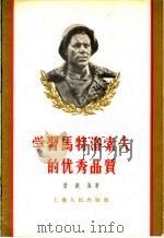 学习马特洛索夫的优秀品质 1956 PDF电子版封面 7074·123 唐铁海著