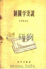 制图学浅说 1952 PDF电子版封面 15017·8 张德高编撰