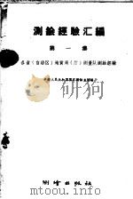 测绘经验汇编  第1集  各省  自治区  地质局  厅  测量队测绘经验   1959  PDF电子版封面  15039·304  中华人民共和国国家测绘总局编 
