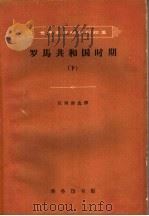 罗马共和国时期  下   1962  PDF电子版封面  11017·114  任炳湘选译 