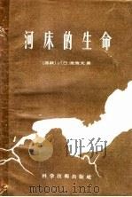 河床的生命 1957 PDF电子版封面 15119·471 (苏)波波夫(И.В.Попов)著;杨逸龙译