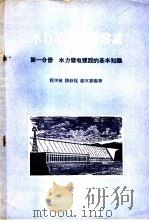 水力发电建设常识 第1分册 水力发电建设的基本知识 1956 PDF电子版封面 T15036·26 程学敏等编著