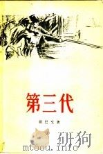 第三代 1956 PDF电子版封面 10020·487 (苏)祖巴文(Б.Зубавин)著;万方泰译