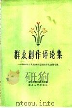 群众创作评论集 1958年工农业余文艺创作评奖会议专集 1959 PDF电子版封面 T10106·271 湖北省群众艺术馆编