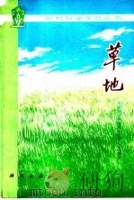 草地 1980 PDF电子版封面 13031·1275 中国农业科学院草原研究所编著