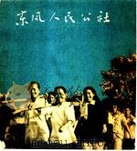 东风人民公社（1953 PDF版）