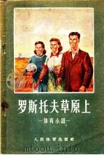 罗斯托夫草原上 1956 PDF电子版封面 10015·227 (苏)节列兰斯基著;李鹤龄译
