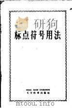 标点符号用法（1959 PDF版）