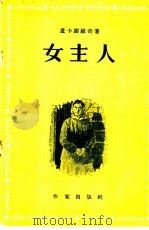 女主人 1956 PDF电子版封面 10020·357 (苏)鲁卡舍维奇(В.П.Лукашевич)著;金堤译