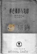彩色摄影与洗印 1959 PDF电子版封面 15061·59 (苏)基里洛夫,Н.И.(苏)安东诺夫,С.М.李忠品,曾广