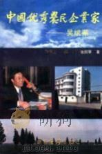 中国优秀农民企业家-吴斌荣 1991 PDF电子版封面 7800254224 徐潮江主编;张国擎著
