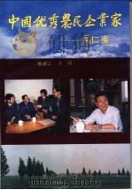 中国优秀农民企业家-吴仁宝 1991 PDF电子版封面 7800254232 徐潮江主编;于志宏,姜域著
