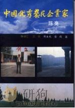 中国优秀农民企业家-陈亮 1991 PDF电子版封面 7800254038 徐潮江主编;田永元,荣成著
