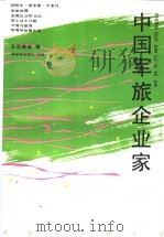 中国军旅企业家 1991 PDF电子版封面 750651737X 张志祥主编;总后勤部编