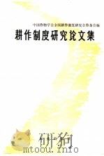 耕作制度研究论文集 1981 PDF电子版封面 16144·2232 中国作物学会全国耕作制度研究会筹备会编
