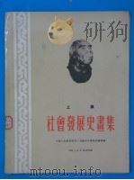 社会发展史画集 上集 1951 PDF电子版封面 中国人民解放军第三高级步兵学校训练部编