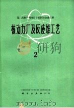 核动力厂及反应堆工艺  2（1960 PDF版）