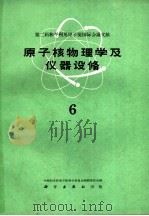 第二届和平利用原子能国际会议文献  原子核物理学及仪器设备  6（1960 PDF版）