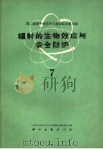 第二届和平利用原子能国际会议文献 辐射的生物效应与安全防护 7 1962 PDF电子版封面 13031·1714 中国科学院原子核科学委员会编辑委员会编