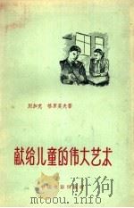 献给儿童的伟大艺术 儿童艺术片的道路 1976 PDF电子版封面 8061·46 (苏联)В·别加克,Ю·格罗莫夫著;周传基译