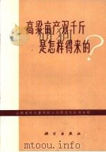 高粱亩产双千斤是怎样得来的 1972 PDF电子版封面 16031·15 山西省榆次县东阳公社西范大队党支部