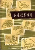 农业技术顾问 1962 PDF电子版封面 T16103·224 浙江省科学技术协会编