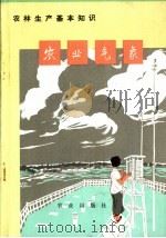 农业生产基本知识  农业气象（1973 PDF版）