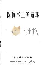 保持水土多造林 1956 PDF电子版封面 关君蔚编