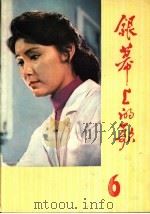 银幕上的歌 6 1982 PDF电子版封面 8113·766 广西人民出版社编辑部编