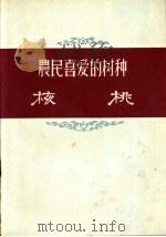 农民喜爱的树种：核桃（1956年04月第1版 PDF版）
