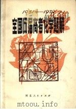 全国历届高考化学题解  1951-1979   1979  PDF电子版封面  7086·972  徐文韬 