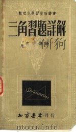 三角习题详解 第2版 1952 PDF电子版封面 俞树德编
