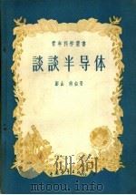 谈谈半导体 1957 PDF电子版封面 13009·106 澎山,尚由著