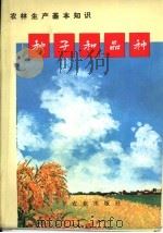 农林生产基本知识  种子和品种（1974 PDF版）