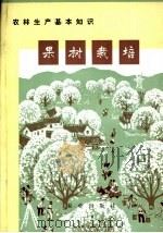 农林生产基本知识  果树栽培（1973 PDF版）