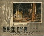 摄影佳作欣赏 1956 PDF电子版封面 T8077·45 狄源沧编著