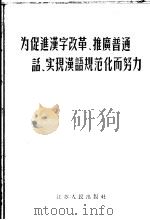 为促进汉字改革、推进普通话、实现汉语规范化而努力 1956 PDF电子版封面 7100·244 江苏人民出版社