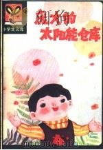 庞大的太阳能仓库 1984 PDF电子版封面 7093·837 王敬东,于才民著