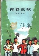 青春战歌 歌曲选集 1973 PDF电子版封面 10019·2074 人民文学出版社编