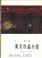 美术作品介绍 第2集 1965 PDF电子版封面 T8081·5501 上海人民美术出版社